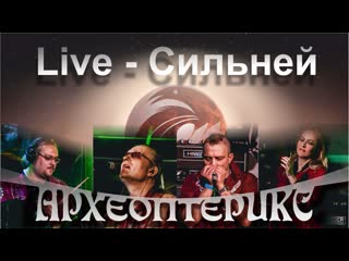 Археоптерикс сильней (live)