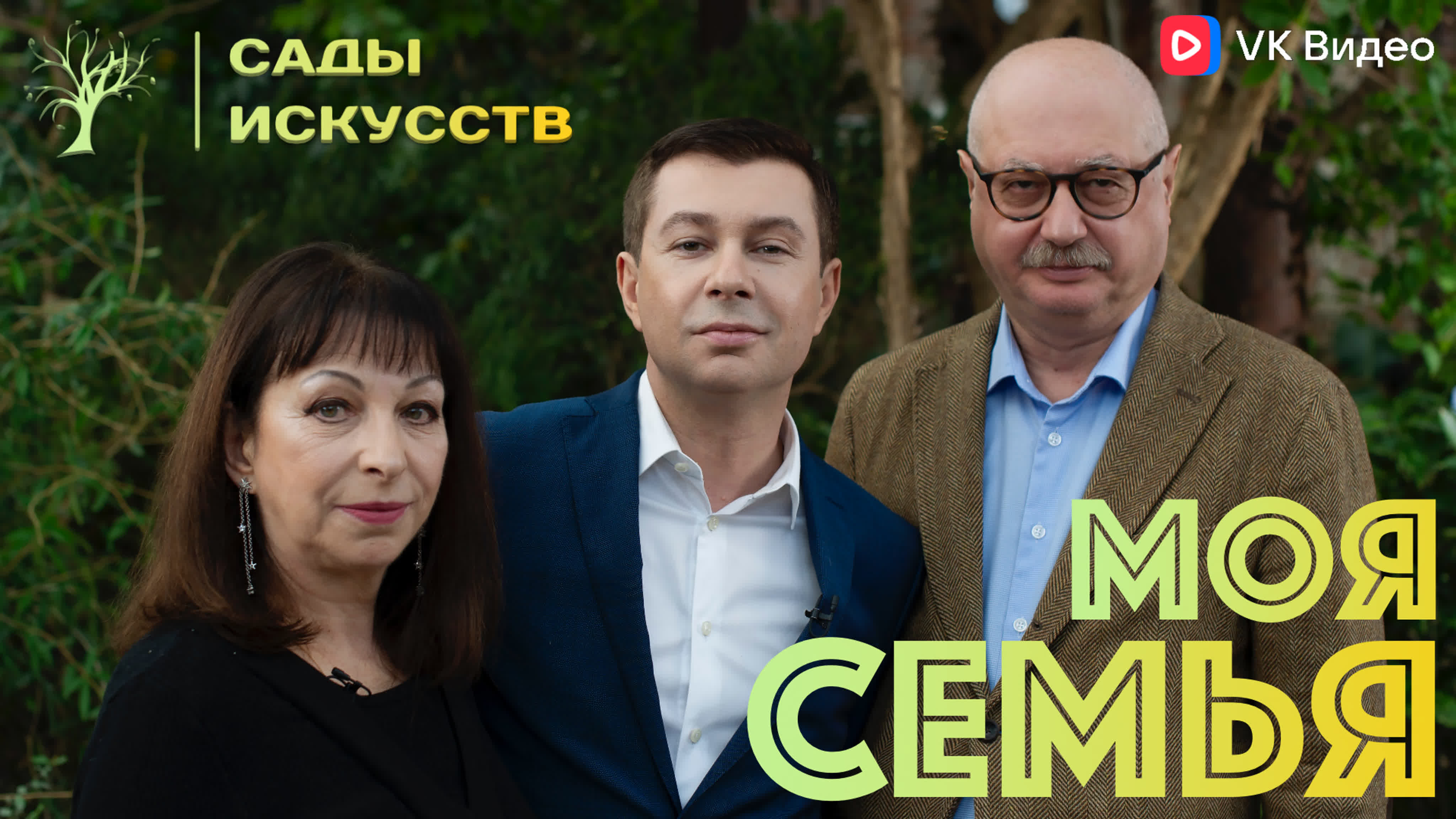 Сады искусств моя семья