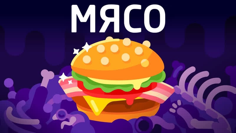 🍔 почему мясо лучшая худшая вещь в мире? | kurzgesagt на русском | kvashenov