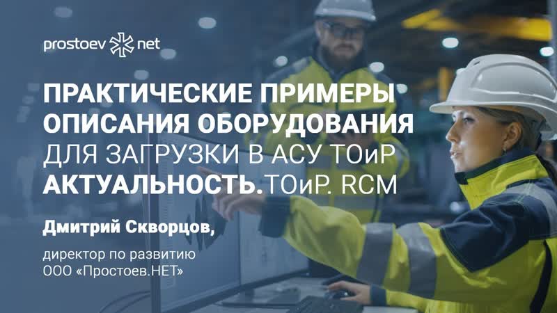 1 практические примеры описания оборудования для загрузки в асу тоир rcm актуальность