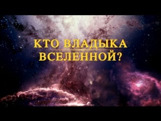 Восточная молния | трейлер документального фильма «тот, кто верховенствует над всем» исследование вселенной