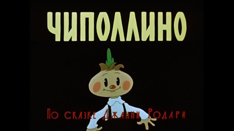 Чиполлино 1961 киностудия союзмультфильм