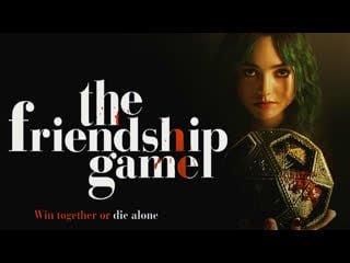 Игра в дружбу (2022) the friendship game