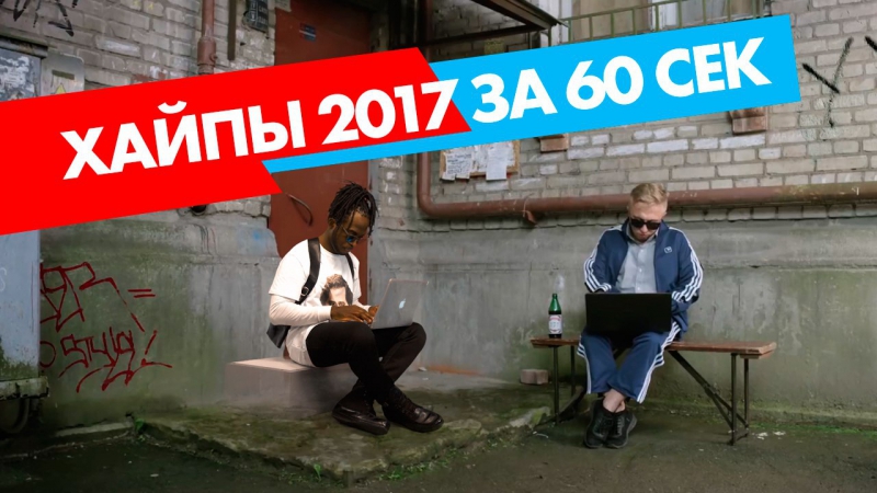 Хайпы 2017 азино 777, руки базуки, пусть говорят, бузова, биткоин, гнойный, тимати, despacito