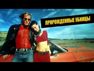 Прирожденные убийцы (1994)