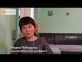 Интервью с экологическим активистом марией чебодаевой