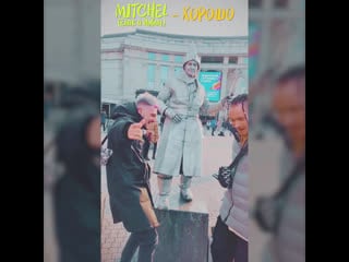 Mitchel хорошо