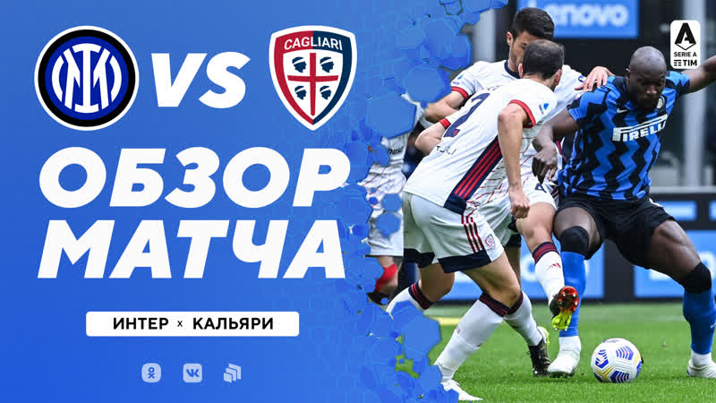 «интер» – «кальяри» обзор матча 11 04 2021