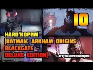 Hard'корим [batman arkham origins blackgate deluxe edition #10] идем в административный корпус