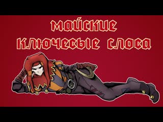 Майские ключевые слова