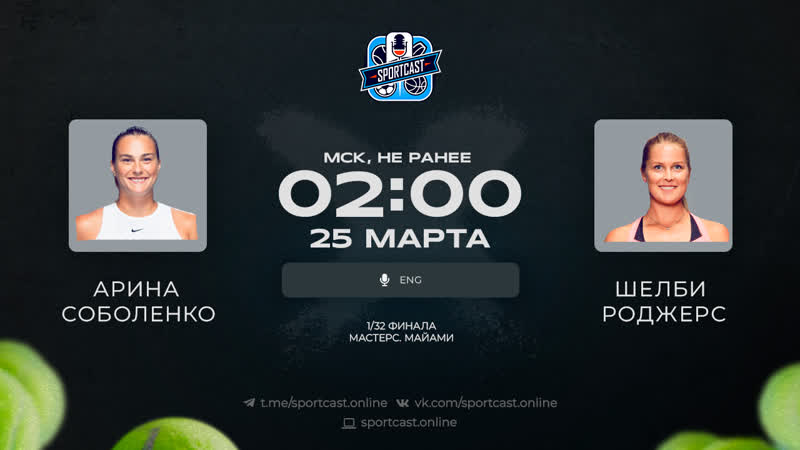 Смотреть онлайн теннис арина соболенко шелби роджерс