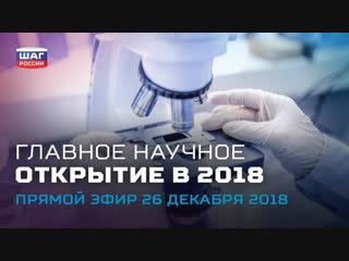 Топ 5 научных прорывов 2018