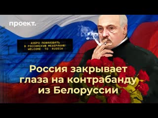 Россия закрывает глаза на контрабанду белоруссии