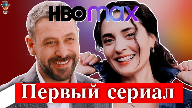 Неджат ишлер и аслыхан гюрбюз в турецком сериале hbo max