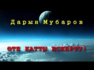 Дарын мубаров өте қатты ескерту! high