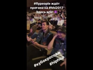 "флай" перед финалом hhi 2017