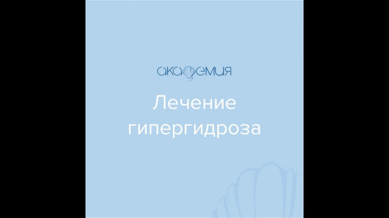Лечение гипергидроза подмышечной области