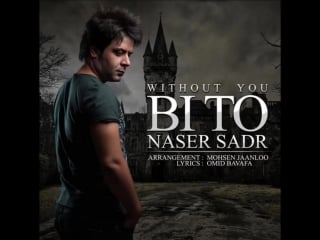 Naser sadr bi to [new 2012] ناصر صدر بي تو 720p