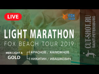 Men light a gold краснов/калюжнов vs никитин/ивашкевич light marathon |