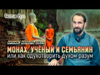 Монах, учёный и семьянин или как одухотворить духом разум ноябрь 2014 года архив (1)