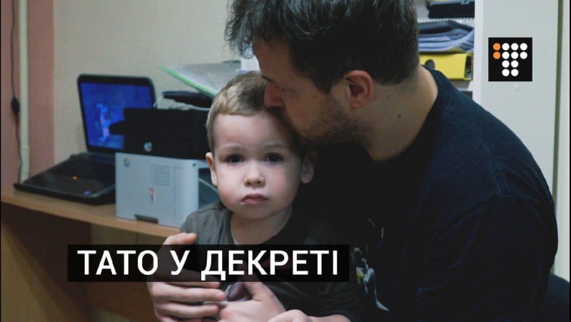 Тато у декреті