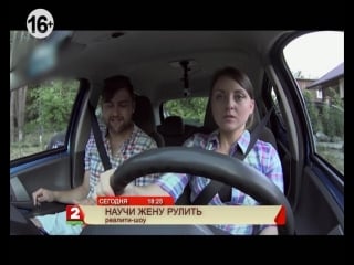 Научи жену рулить