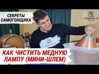 Как чистить медный шлем (лампу) без кипячения и лишних забот!