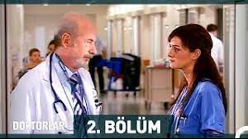 Doktorlar 2 bölüm врачи часть 2 с русскими субтитрами не забудь лючить субтитры