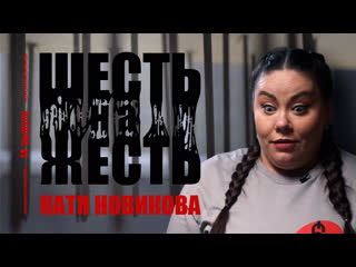 Шесть на жесть live выпуск 14 катя новикова