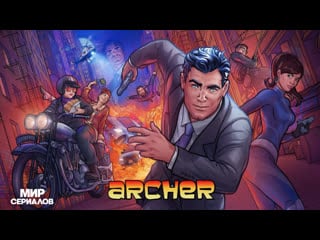 Арчер 4 сезон 2 серия the wind cries mary
