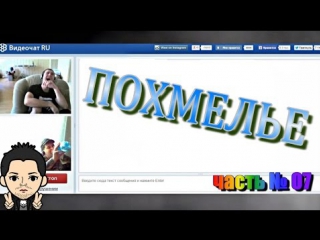 Видеочат чат рулетка выпуск #07 18+ похмелье chat roulette chat issue #07 of 18+ hangover