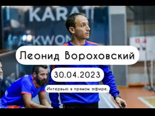 Интервью с футбольным тренером леонидом вороховским
