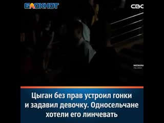 Цыган без прав задавил девочку mp4 480p mp4