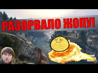 Разорвало жопу!