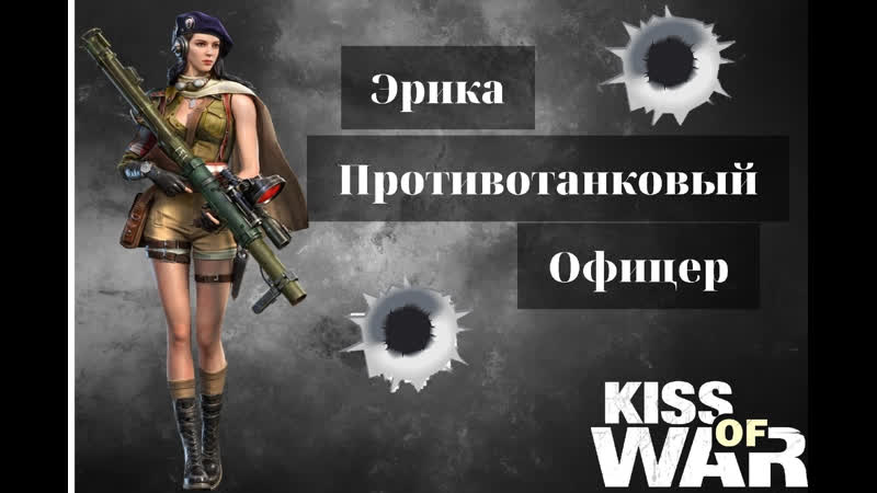 Kiss of war эрика противотанковый офицер