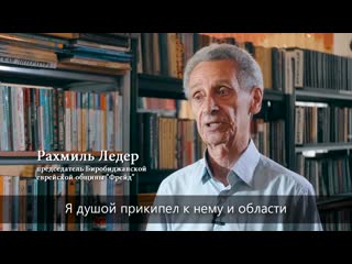 "предлагали уехать, но я остался в биробиджане" рахмиль ледер