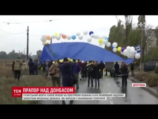 Мешканці донбасу запустили в бік окупованих територій синьо жовтий прапор на гелевих кульках