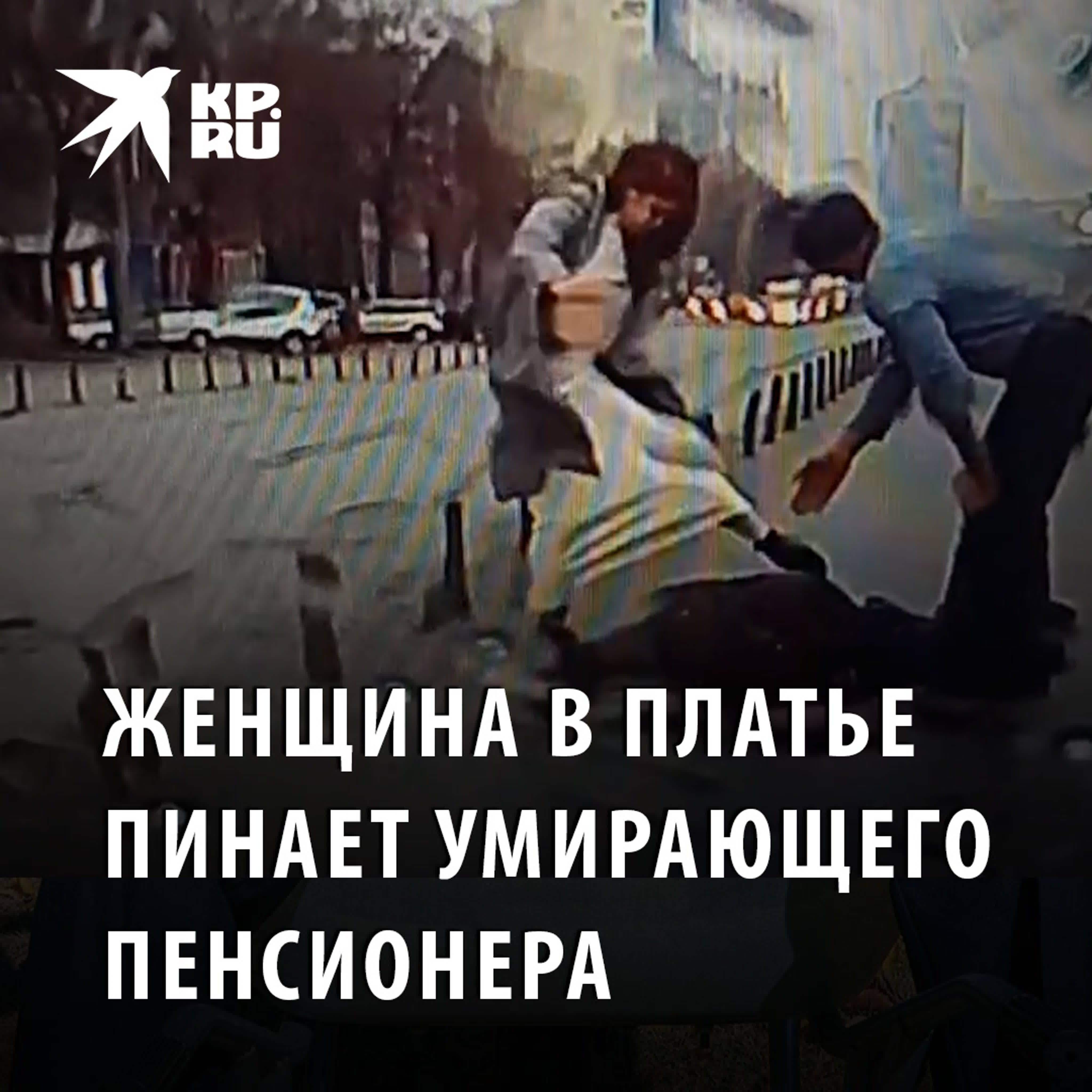 Женщина пинает умирающего пенсионера