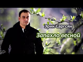 Эрик саргсян запахло весной mp4