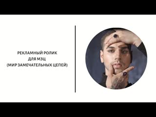 Рекламный ролик для мзц (мир замечательных цепей)