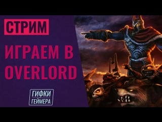 Играем в overlord //