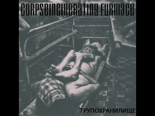 Corpseincinerating furmace трупохранилище