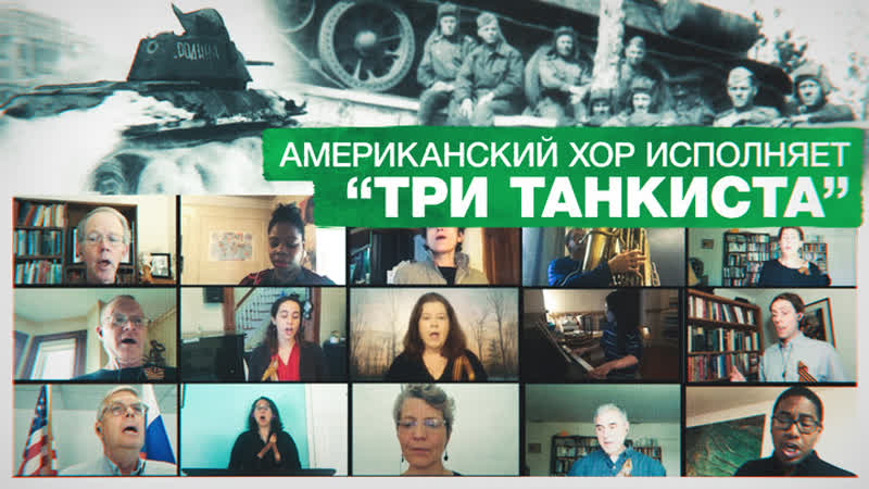 «три танкиста» американский хор на самоизоляции спел советскую песню военных лет