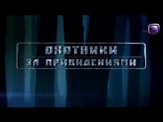 Охотники за привидениями видео выпуск 192