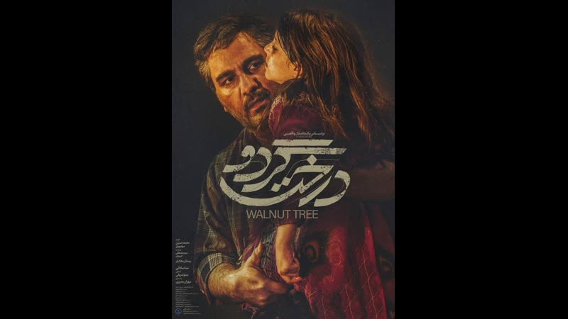 Иранский фильм "ореховое дерево"