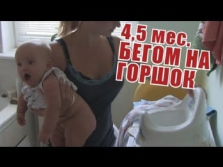 Высаживание малыша, опыт 4,5 мес фильм 3 й