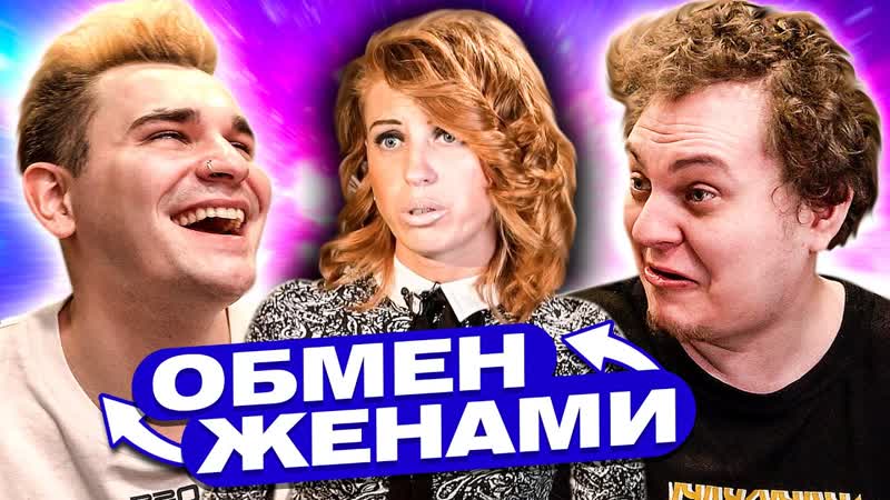 Юлик обмен женами воспитательница дет сада