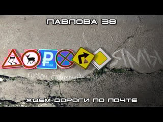 #дорогоямы павлова 38 (жесть возле почты)
