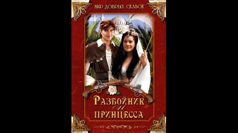 Разбойник и принцесса (1997) чехия