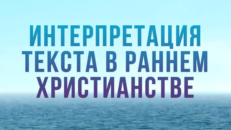 Bs204 rus 6 интерпретация текста в раннем христианстве